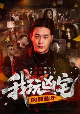 我玩凶宅的那些年