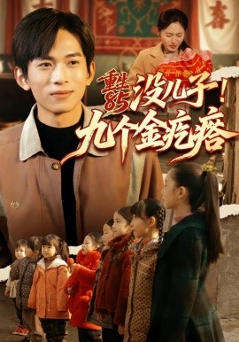 重生85没儿子！九个金疙瘩