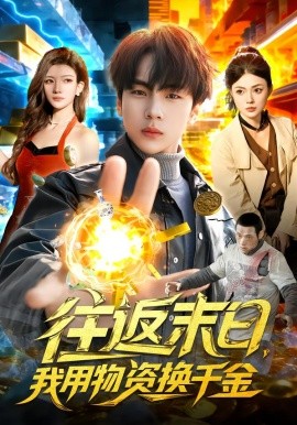 往返末日，我用物资换千金海报