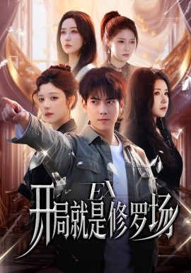 开局就是修罗场