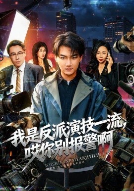 我是反派演技一流，哎你别报警啊 戏里戏外