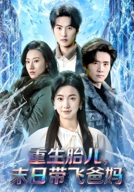 重生胎儿末日带飞爸妈