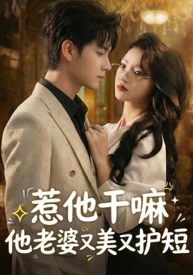 惹他干嘛他老婆又美又护短