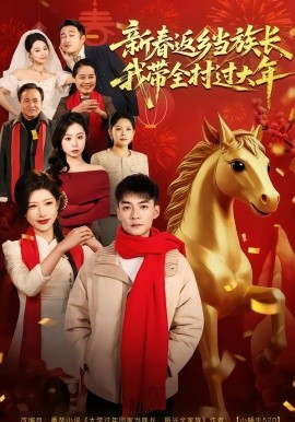 新春返乡当族长我带全村过大年