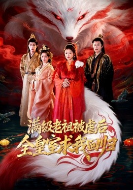 满级老祖被虐后全皇室求我回归封面图