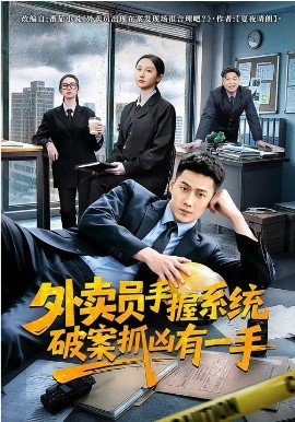 外卖员手握系统破案抓凶有一手封面图