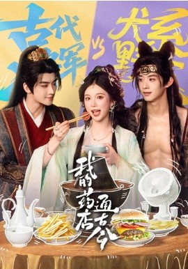 我的药店通古今封面图