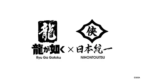 如龙 Powered by 日本统一封面图