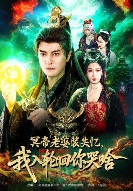 冥帝老婆装失忆，我入轮回你哭啥封面图