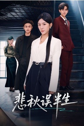 悲秋误半生封面图