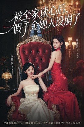 被全家读心后，假千金她人设崩了封面图