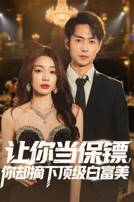 让你当保镖，你却摘下顶级白富美封面图
