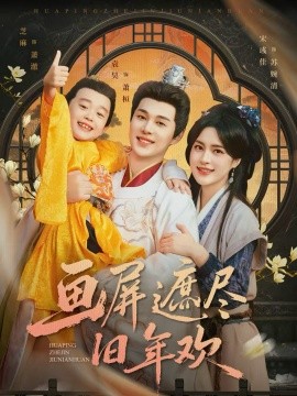 画屏遮尽旧年欢