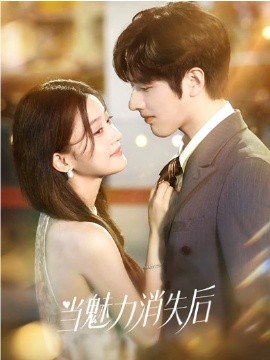 当魅力消失后