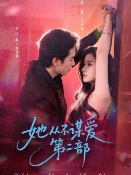 她从不谋爱第二部