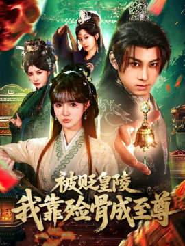 被贬皇陵，我靠殓骨成至尊