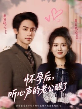 怀孕后，听心声的老公醒了