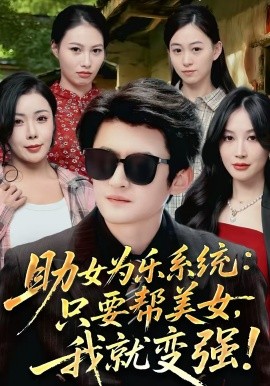 助女为乐系统：只要帮美女，我就变强