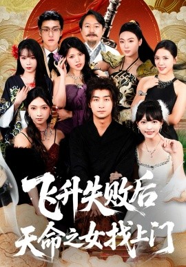 飞升失败后天命之女找上门