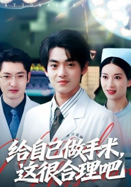 给自己做手术，这很合理吧