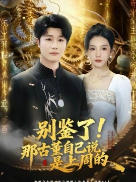 别鉴了！那古董自己说是上周