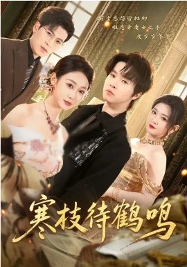 寒枝待鹤鸣