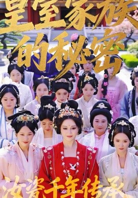 皇室家族的秘密第一季