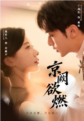 京阙欲燃