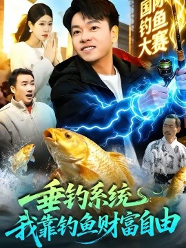 垂钓系统：我靠钓鱼财富自由