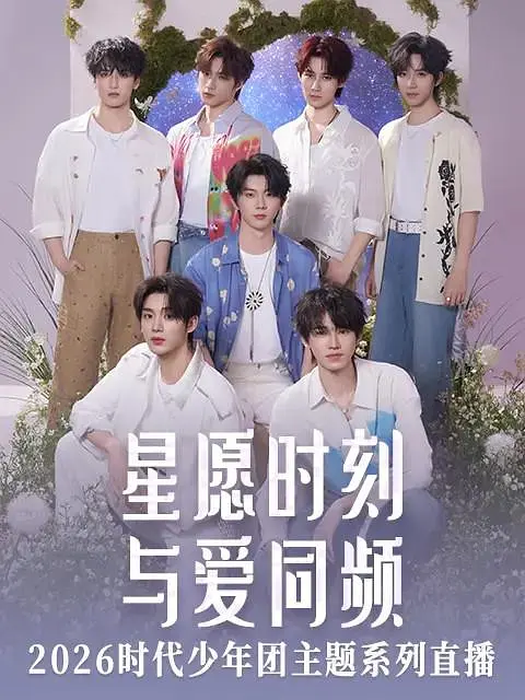 星愿时刻 与爱同频 2926时代少年团主题系列直播