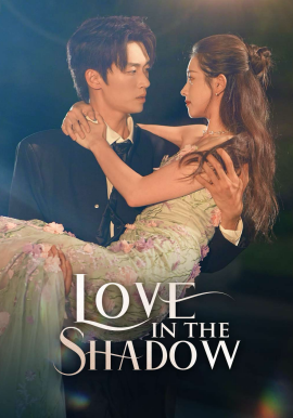 阴影中的爱