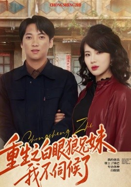 重生之白眼狼兄妹我不伺候