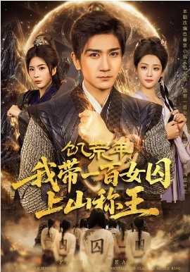 饥荒年，我带一百女囚上山称王