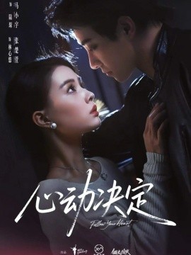 心动决定