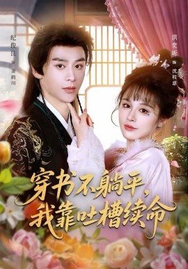 穿书不躺平，我靠吐槽续命