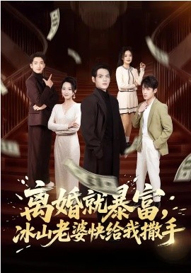 离婚就暴富，冰山老婆快给我撒手