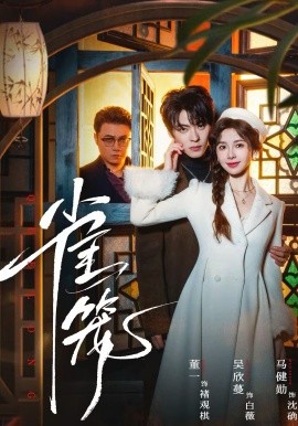 温驯的反骨 雀笼