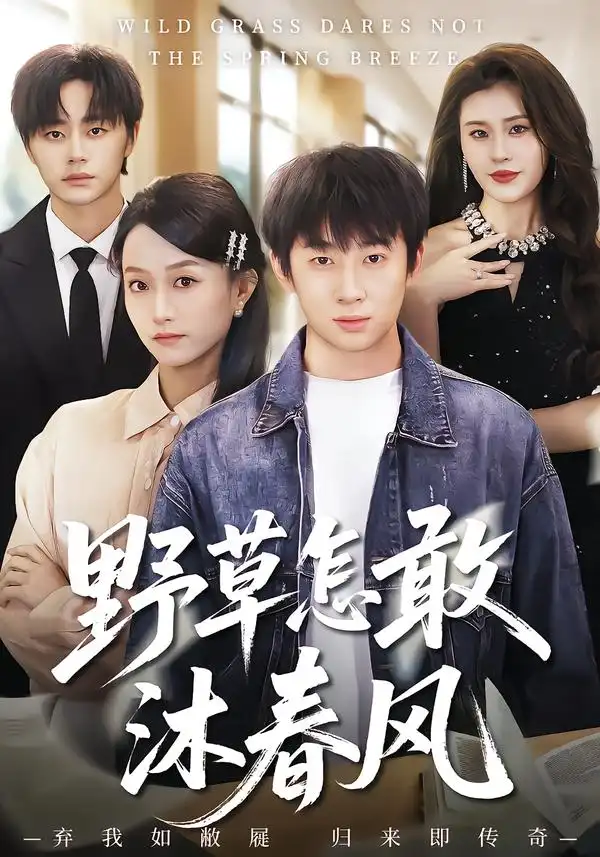 野草怎敢沐春风