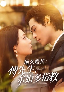 地久婚长：傅先生，余婚多指教