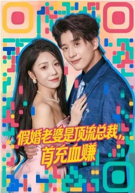 假婚老婆是顶流总裁，首充血赚第