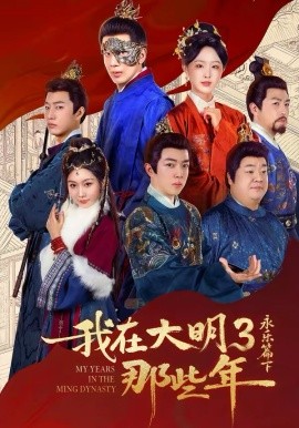 我在大明那些年3：永乐篇下彻底