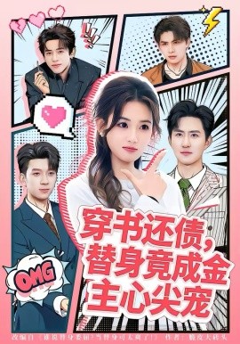 穿书还债，替身竟成金主心尖宠