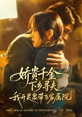 娇贵千金下乡寻夫：我开灵泉带飞家属院