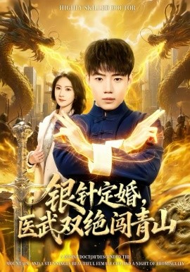银针定婚，医武双绝闯青山