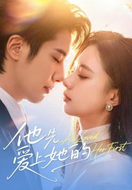 他先爱上她的