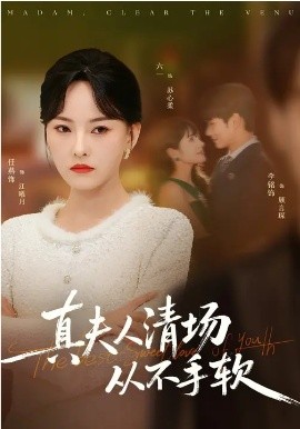 真夫人清场从不手软