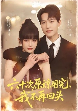 六十次原谅用完我不再回头