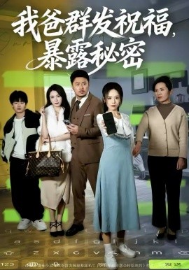 我爸群发祝福暴露秘密