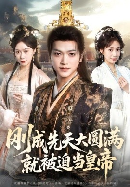 刚成先天大圆满，被迫当皇帝