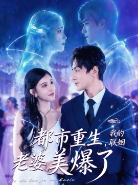 都市重生，我的联姻老婆美爆了